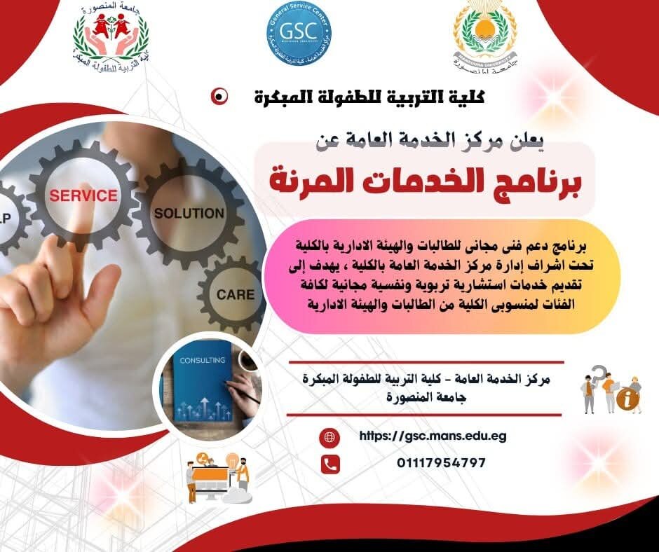 يعلن مركز الخدمة العامة عن برنامج الخدمات المرنة